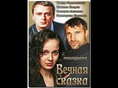 Вечная сказка русский