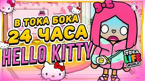 Включи kitty toca boca