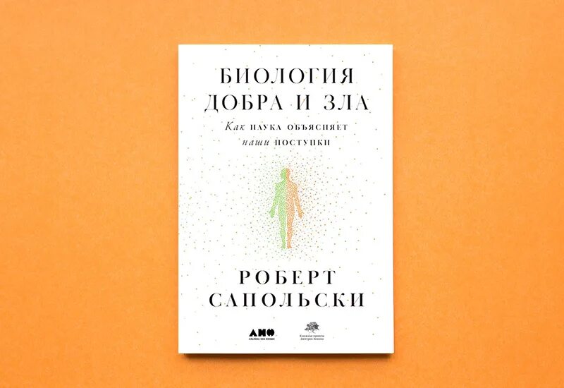 Биология добра и зла. Сапольский биология добра и зла отзывы. Сапольский биология добра и зла отзывы. Сапольский биология добра и зла отзывы. Сапольский биология добра и зла отзывы.