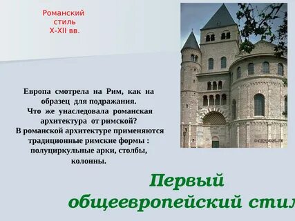 Романский стиль особенности
