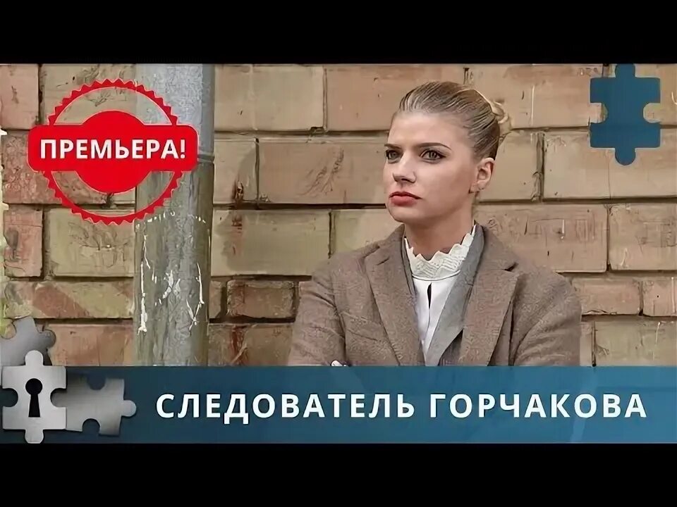 Следователь горчакова 2019. Следователь горчакова 3. Следователь горчакова 3. Следователь горчакова 2019. Твц следователь горчакова.