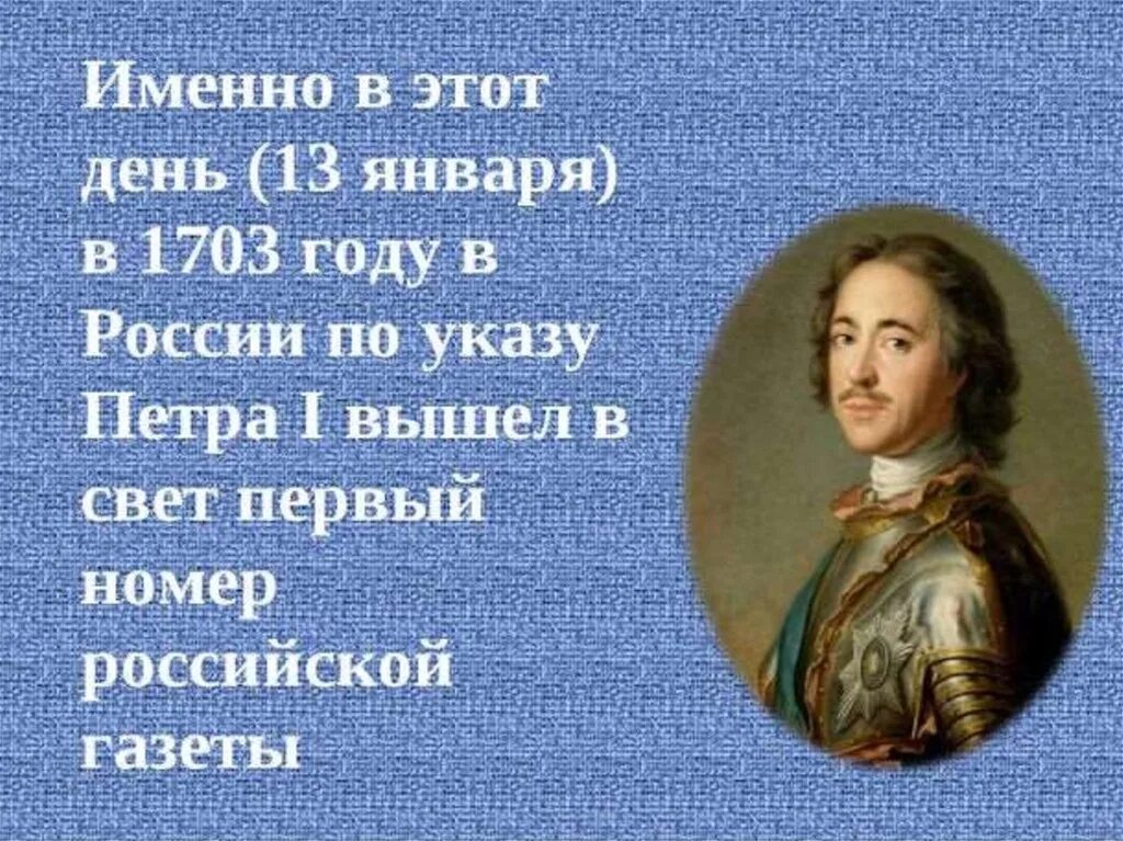 Именно россии. День Российской печати Петр 1. 1703 В истории России. С днём Российской печати 13. День Российской печати презентация.