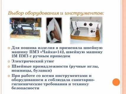 Какие материалы какое оборудование использует швея