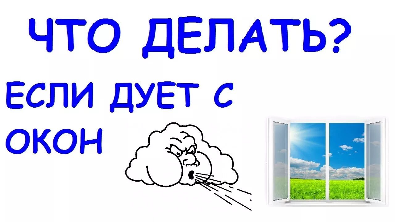 Дует из пластикового окна. Сквозняк в квартире. Дует воздух из пластикового окна.