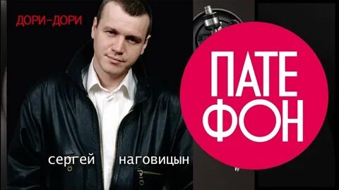 Наговицын дори дори