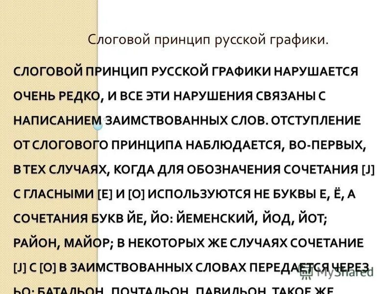 Особенности слогового принципа русской графики. Отступление от принципов русской графики. Графика позиционный принцип русской графики. Графика слоговой принцип русской графики. Графика слоговой принцип русской графики.