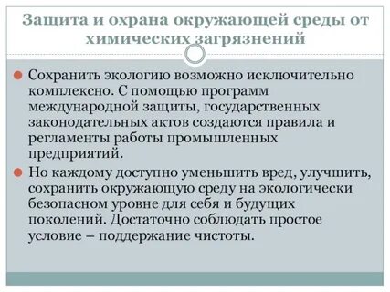 Защита от загрязнений