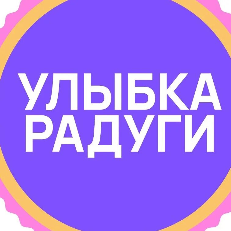 Канал улыбнись. Улыбка радуги. Улыбка радуги логотип. Улыбка радуги Сергиев Посад. Улыбка радуги слоган.