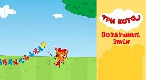 Включи 3 кота воздушный змей