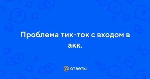 Слишком много попыток тик ток сколько ждать