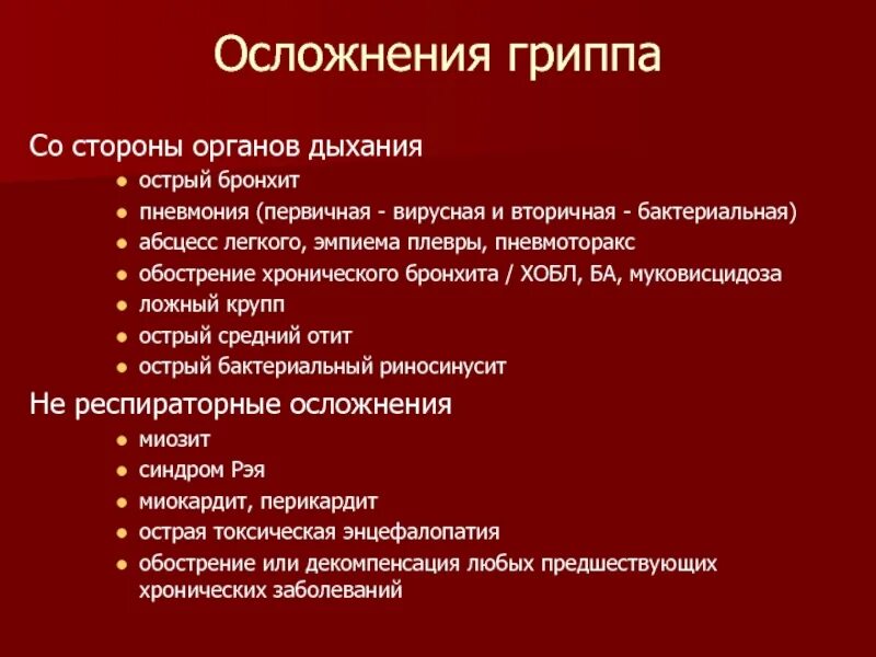 Грипп осложнение на ухо. Кишечный грипп симптомы. Осложнения гриппа. Осложнения гриппа. Осложнения гриппа у детей.