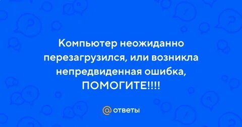 Неожиданно перезагрузился