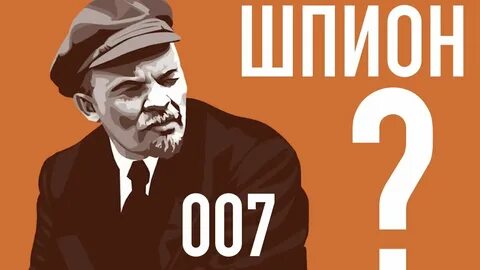 Был ли ленин немецким шпионом