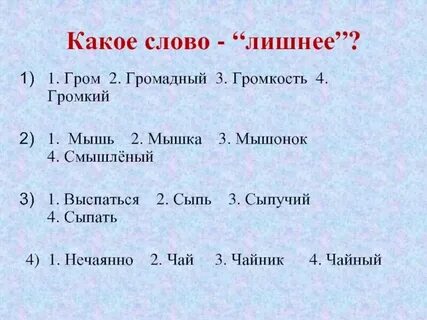 Какое слово лишнее гром громадный громкость громкий