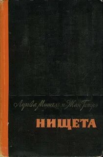 Книга нищета