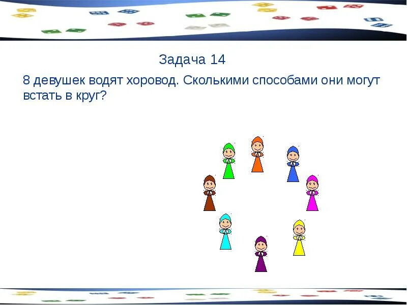 Задача девочки и мальчики сделали. Семь девушек водят хоровод. Сколькими способами они могут. Комбинаторика хоровод. 8 Девушек водят хоровод сколькими способами они могут встать в круг. Комбинаторные задачи с хороводом.