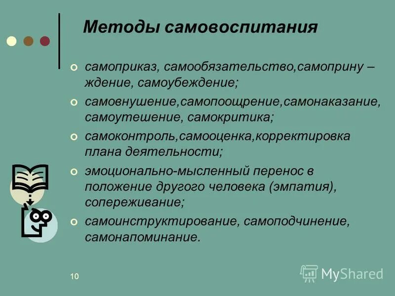 Примеры самовоспитания