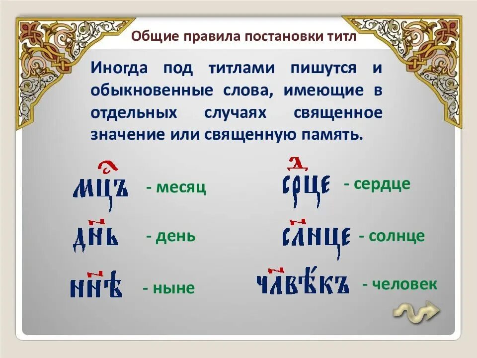 Буквенное титло. Надстрочные знаки в старославянском языке. Титло старославянский. Славянские цифры титло. Церковнославянский титло.