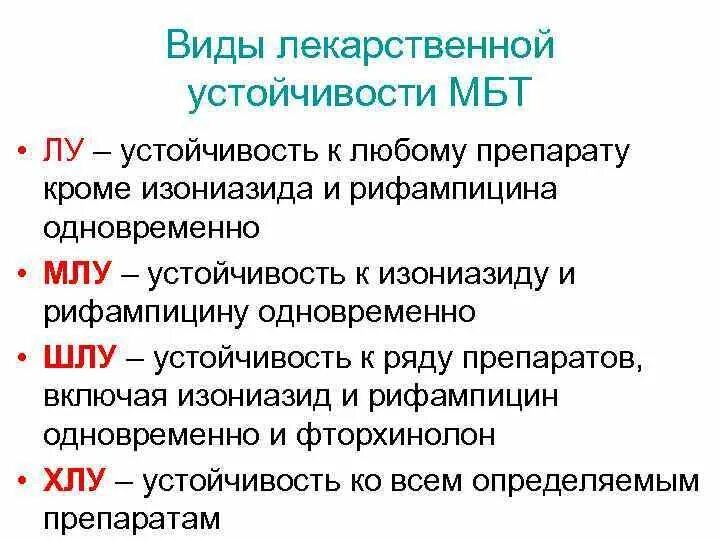 Устойчивость к изониазиду и рифампицину. Рифампицин устойчивость микобактерий. лекарственная устойчивость микобактерий туберкулеза. виды лекарственной устойчивости. виды лекарственной устойчивости мбт.