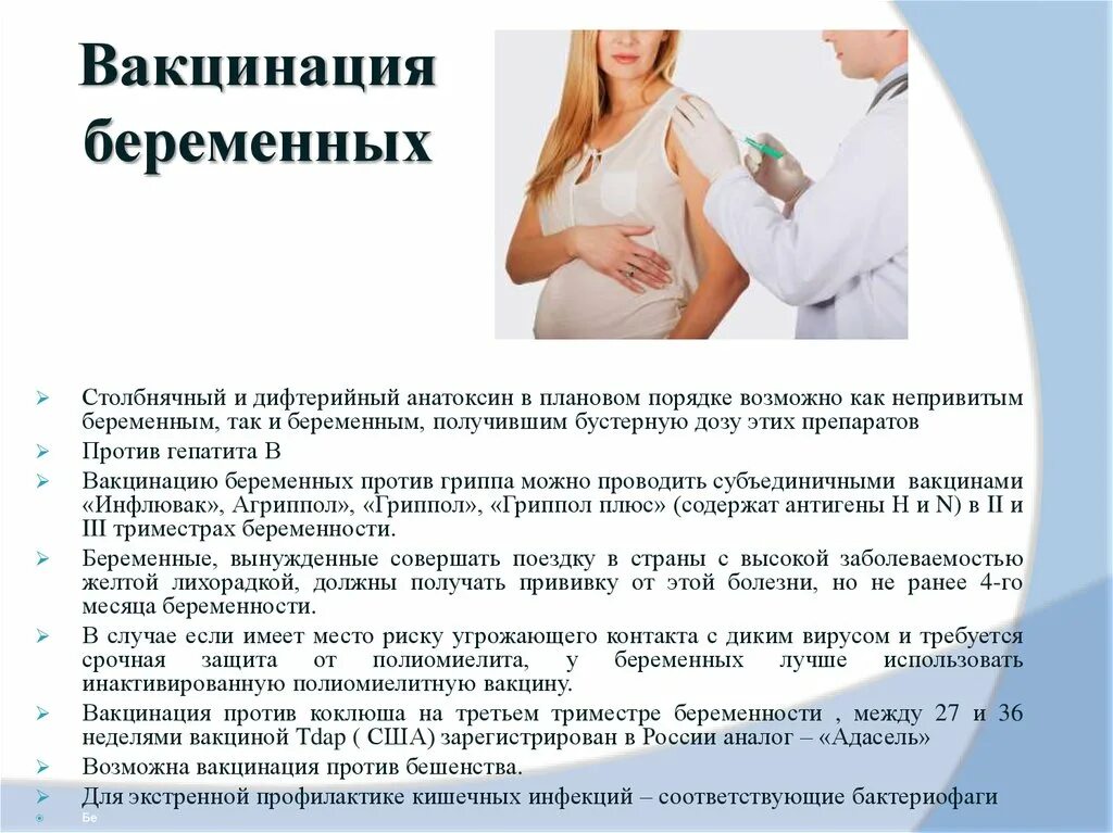 Вакцинация беременных. Прививки для беременных. Планирование беременности. Беременным женщинам рекомендуется проводить прививки:.
