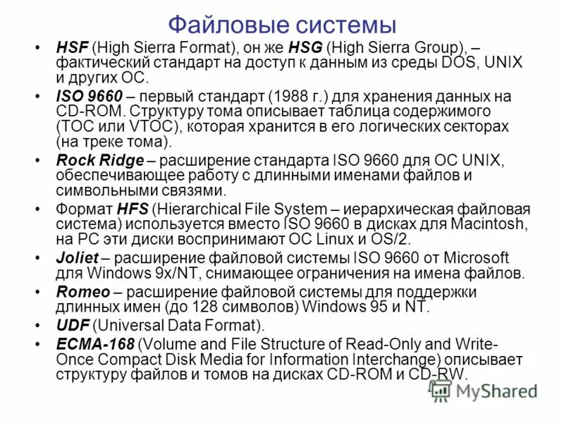 Тип 3 номер 9660. Hfs файловая система. iso 9660. файловая система iso 9660. файловая система hfs плюсы и минусы.