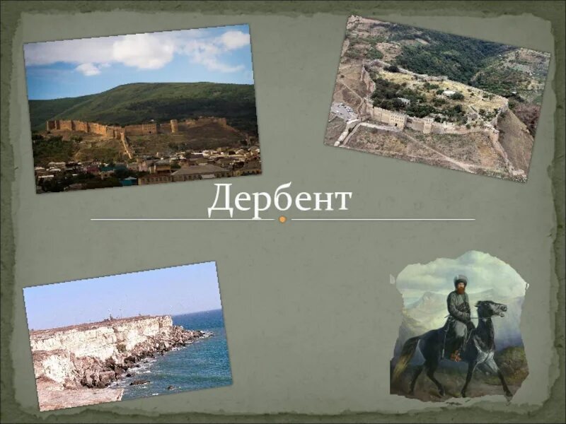 Дербент 7 век. Проект города дербент. Дербент хронология. Дербент презентация. Дербент в 5 веке до н э.