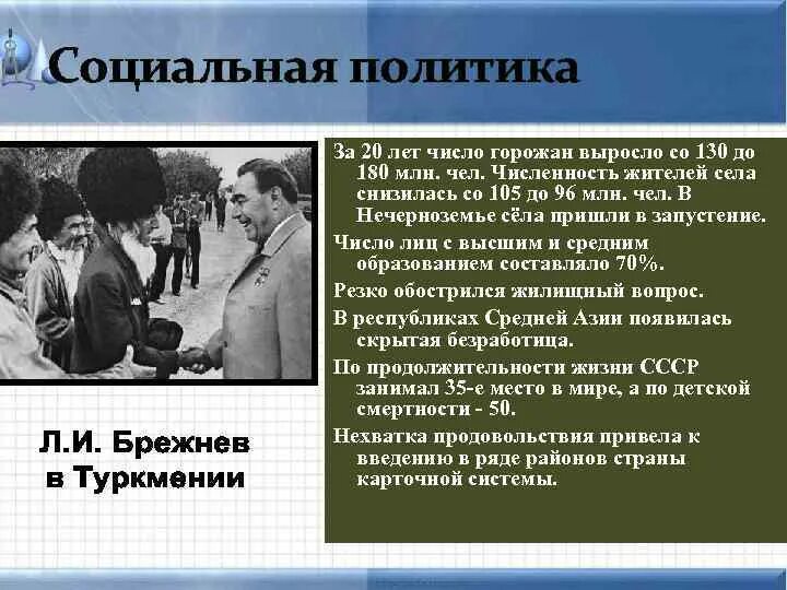 Брежнев анализ. Социальные реформы Брежнева. Брежнев социальная политика. Итоги социальной политики Брежнева. Брежнев социальные реформы.