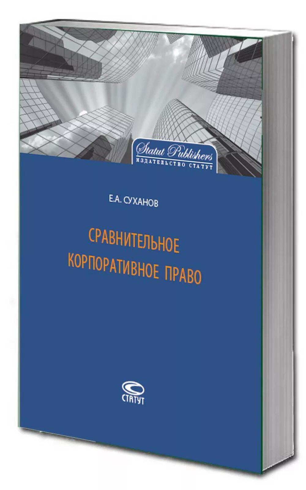 Корпоративное право россии. Суханов сравнительное корпоративное право. Корпоративное право книга. Учебник по корпоративному праву.