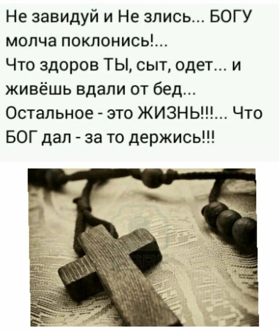 Ты думал что бог молчит. Не завидуй и не злись богу молча. бог злости. что дал бог за то держись. статусы про наказание бога.
