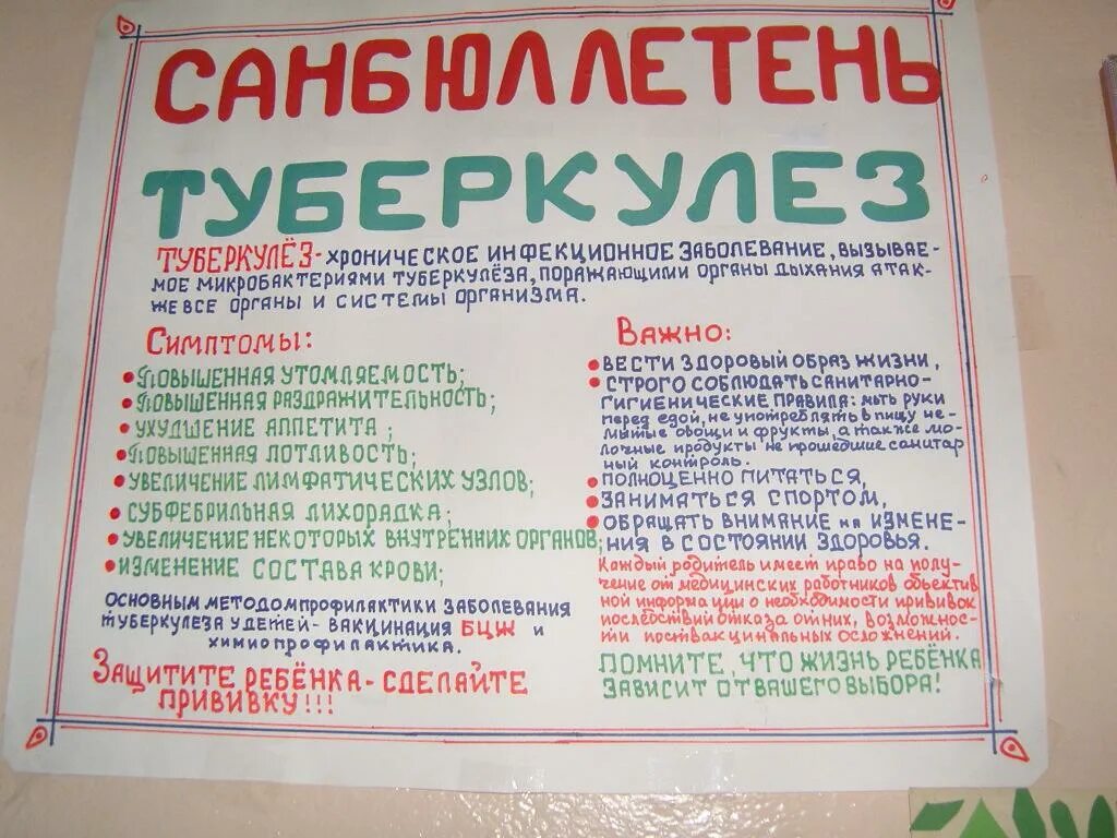 Бюллетень темы. Санбюллетень туберкулез. Бюллетень профилактика туберкулеза. Санитарный бюллетень профилактика туберкулеза. Бюллетень по профилактике туберкулеза.