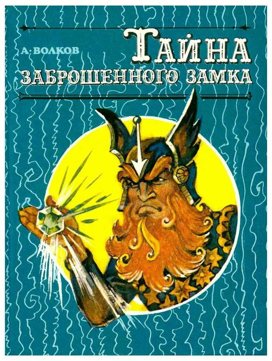 Волшебник изумрудного города тайна заброшенного замка книга.