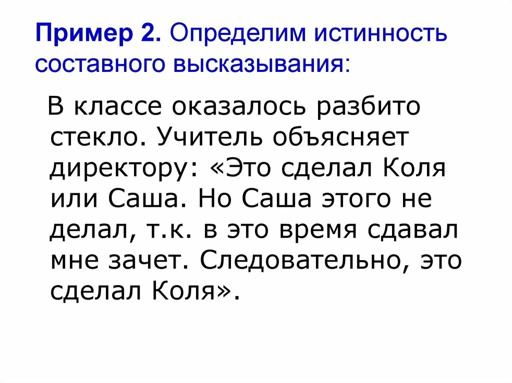 2 определите истинность высказывания. Определи истинность составного высказывания.. определите истинность составного высказывания. как определить истинность составного высказывания. определение истинности составного высказывания.