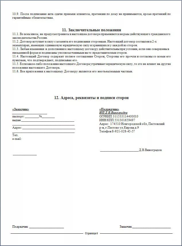 Договор на ремонтные работы с частным лицом. Договор по выполнению работ. Договор на строительство жилого дома. Договор подряда на строительство загородного дома.