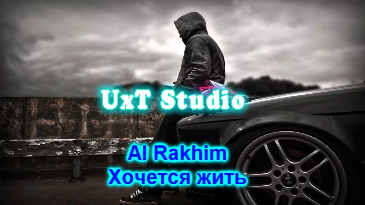 Al Rakhim хочется жить. Al Rakhim фото. Хочется жить фото. Хочется жить текст песни al Rakhim. Ты знаешь так хочется караоке