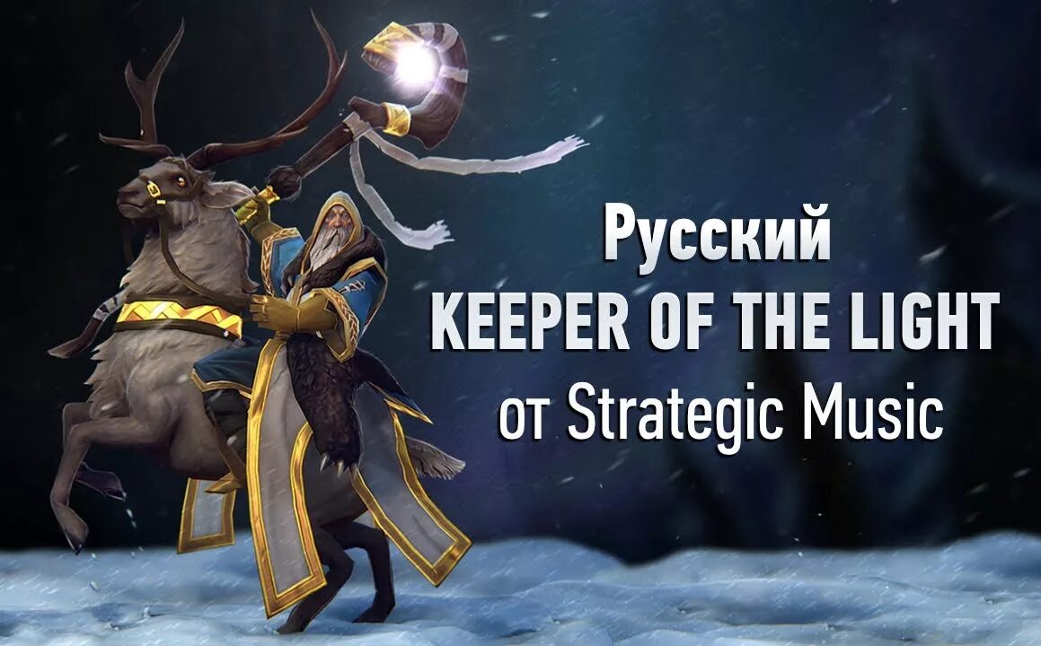 Зе лайт оф. Кипер дота. кипер оф зе лайт дота 2. эзалор дота 2. закуп keeper of the light.