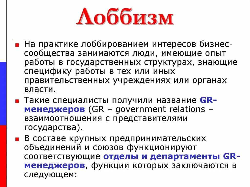 Лобирование. Лоббизм схема. Формы лоббирования. Лоббизм в политике. Лоббизм это кратко.