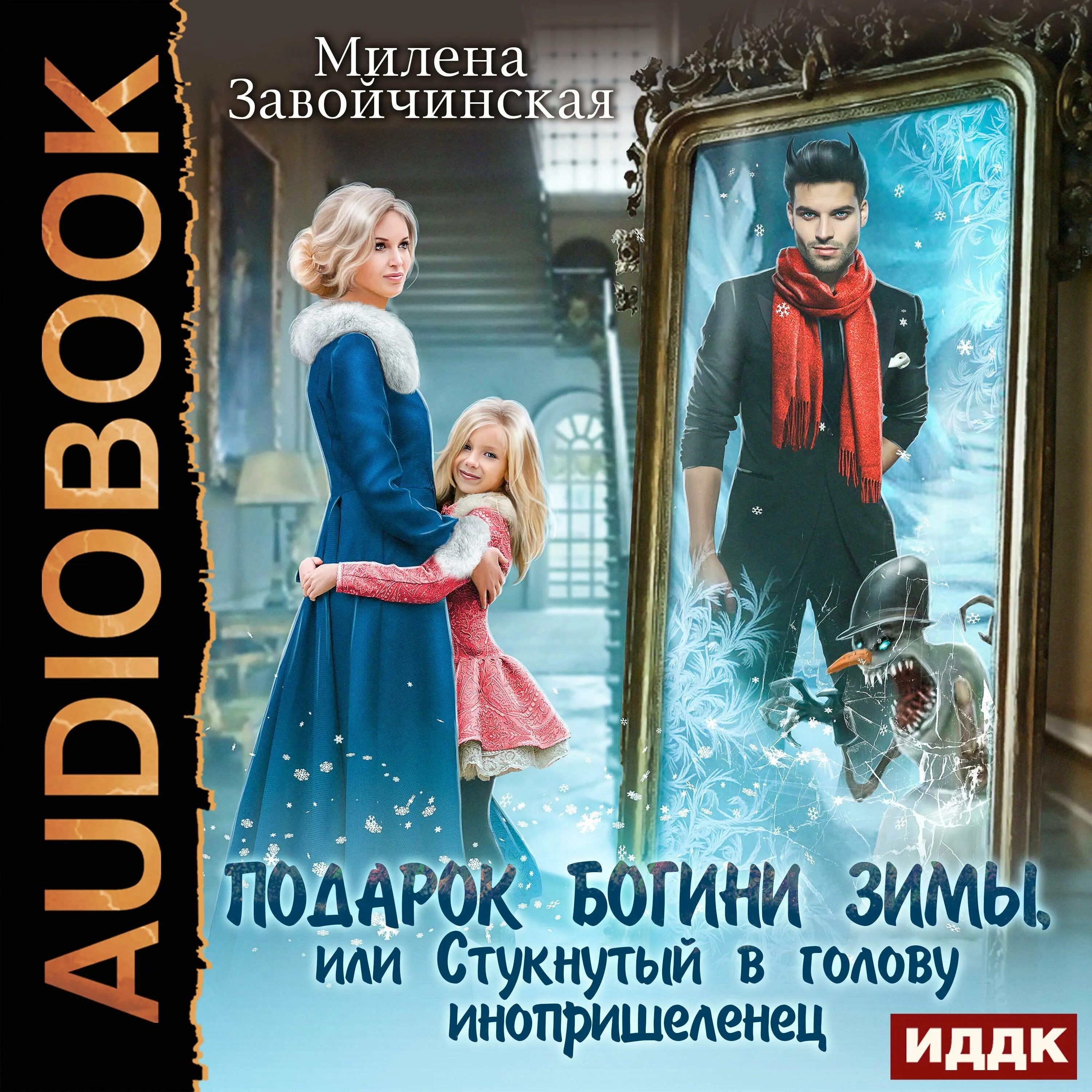 Завойчинская книги слушать аудиокнига. Завойчинская подарок Богини зимы. Подарок Богини зимы, или стукнутый в голову Инопришеленец. Подарок Богини зимы или стукнутый в голову Инопришеленец аудиокнига.