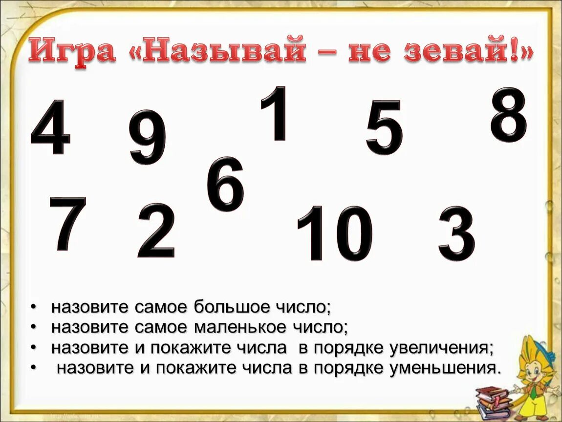 Число 5 меньше числа 9. Игра не зевай математика. Самое маленькое число в математике. Самое маленькое число называется. 1 Самое маленькое число.