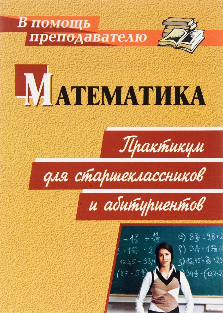 Математика для старших классов. Математика для старшеклассников. Математика практикум. Справочник математика для старшеклассников. Книги для старших классов.