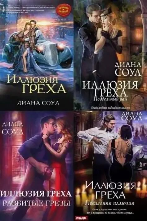 Соул диана "иллюзия греха". Александра маринина иллюзия греха. Иллюзия греха. Иллюзия греха читать. Публичный дом тетушки марджери-диана соул.