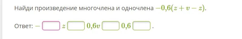 Найди произведение 6 7. Найди произведение многочлена и одночлена. Найдите произведение многочлена и одночлена. Найдите произведение многочлена и одночлена - 0,8(z-u-t). Найди произведение многочлена и одночлена −1,5(z+y−t)..