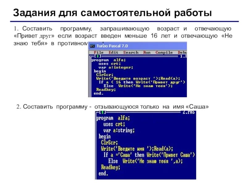 Напишите программу которая получает возраст человека. Составить программу запрашивающую возраст. программа приветствия в паскале. написать программу запрашивающую возраст пользователя. составить программу приветствие на паскале.