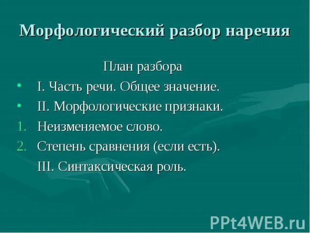 Морфологический разбор наречия убежало. Морфологический разбор наречия. План морфологического разбора. План разбора наречия морфологический разбор. Морфологический разбор наречия примеры.