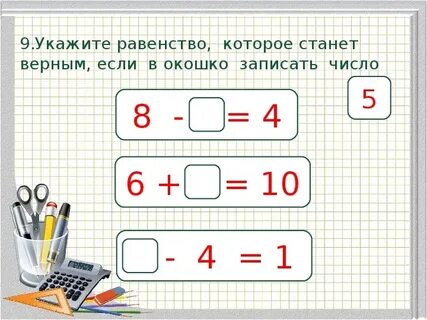 Укажи равенство