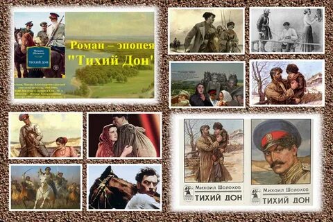 Исторические события в тихом доне
