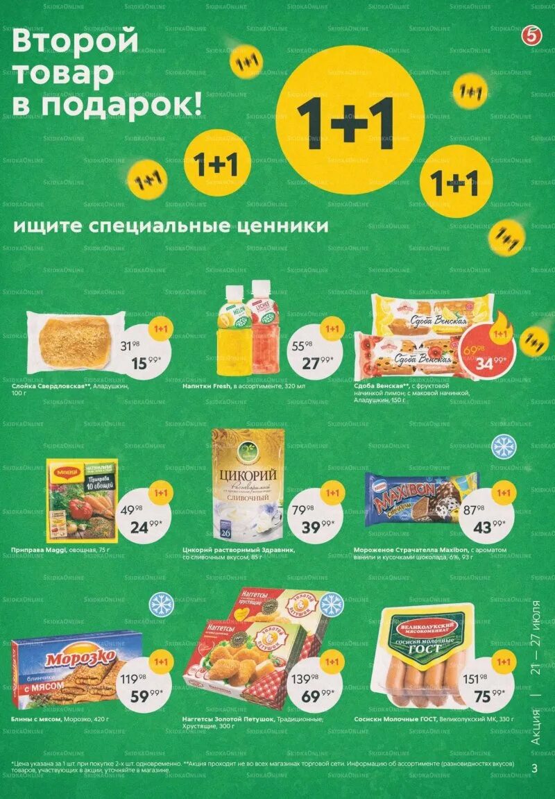 Пятерочка акции мытищи. Ассортимент пятерочки. пятёрочка акции тверь. акции в пятерочке в волгодонске. скидка 1+1 пятерочка фото.