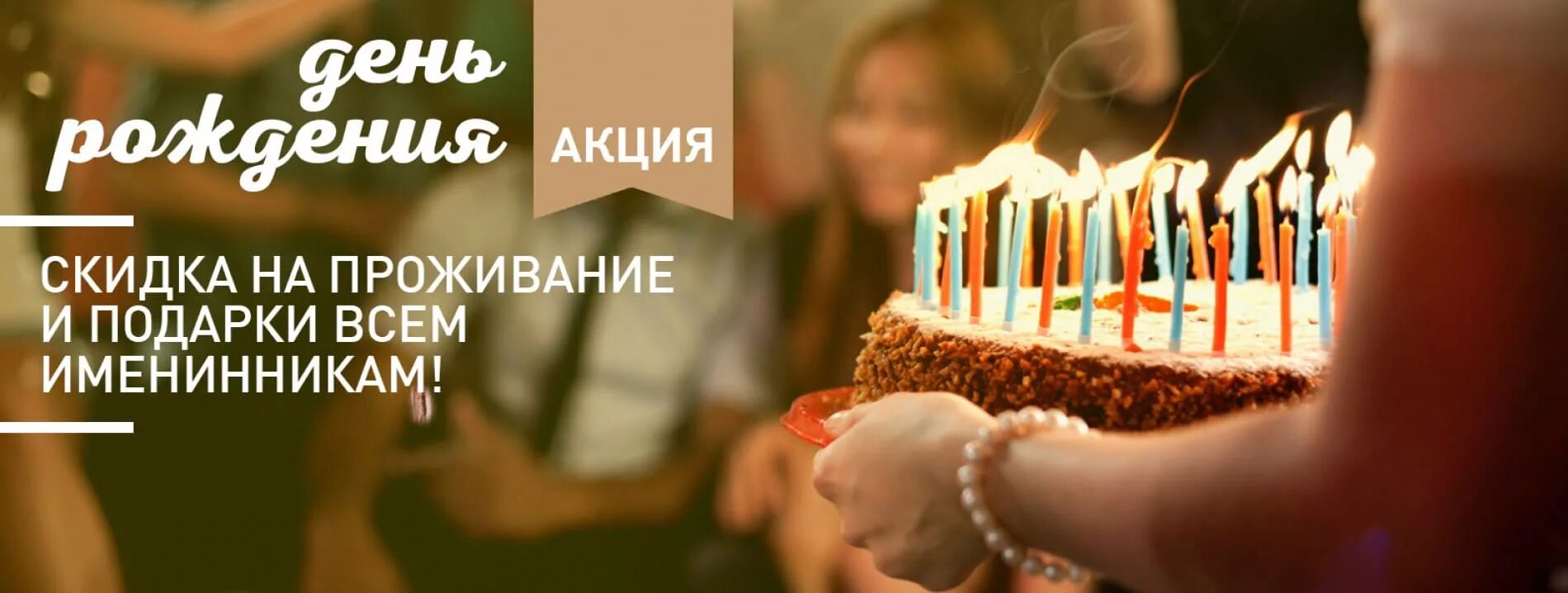 Скидка в гостинице в день рождения. Скидка на проживание в отеле.