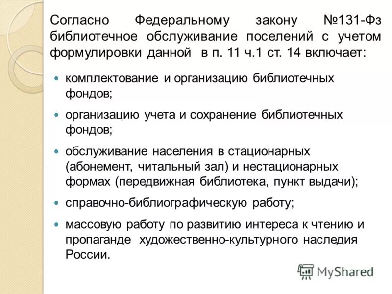 Организация образования 131 фз. 131 ФЗ ст 16. Структура ФЗ 131. ФЗ-131 об общих принципах организации местного самоуправления. Ст, 14 пункт 8. 131 ФЗ.