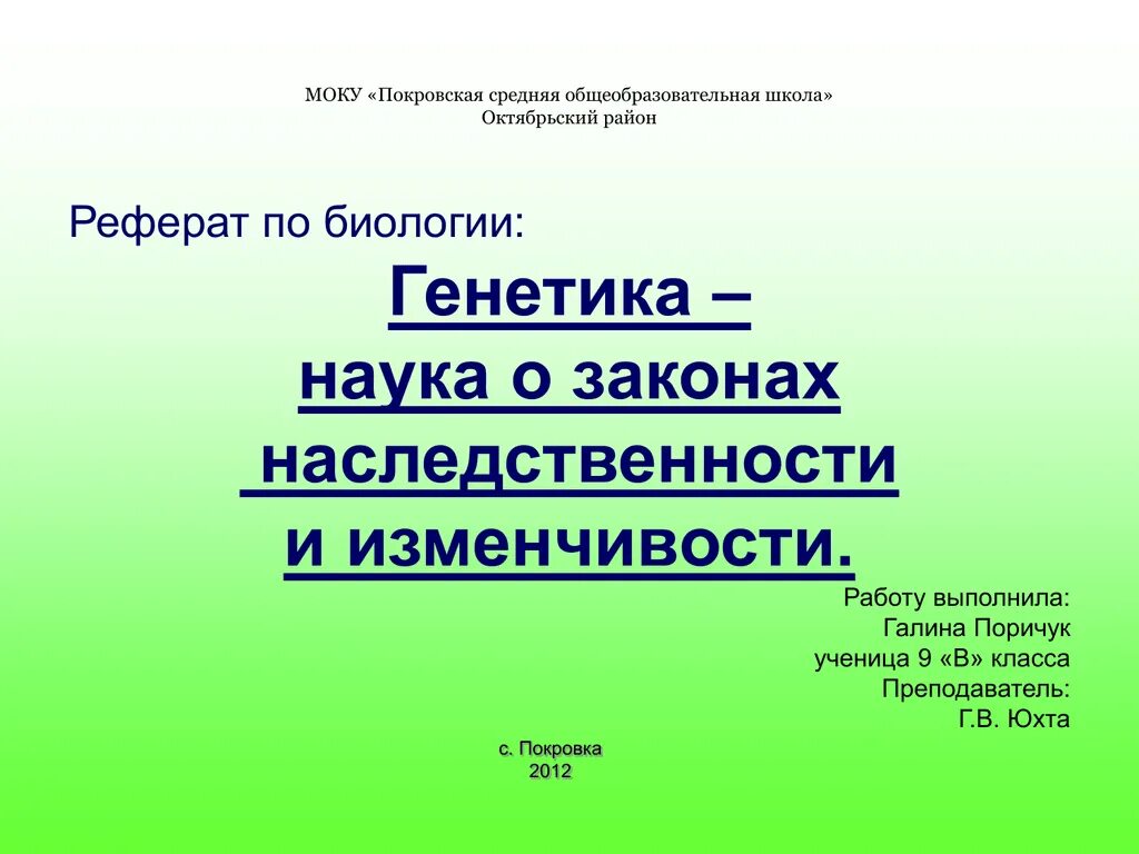 Современная тема для доклада. Реферат по биологии. Темы для доклада по биологии. Доклад по биологии. Курсовая работа по биологии.