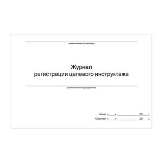 Целевой инструктаж заполнение журнала